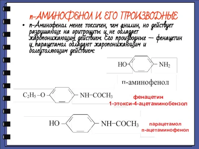 п-АМИНОФЕНОЛ И ЕГО ПРОИЗВОДНЫЕ п-Аминофенол менее токсичен, чем анилин, но действует разрушающе