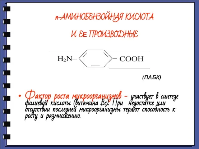 п-АМИНОБЕНЗОЙНАЯ КИСЛОТА И ЕЕ ПРОИЗВОДНЫЕ Фактор роста микроорганизмов - участвует в синтезе