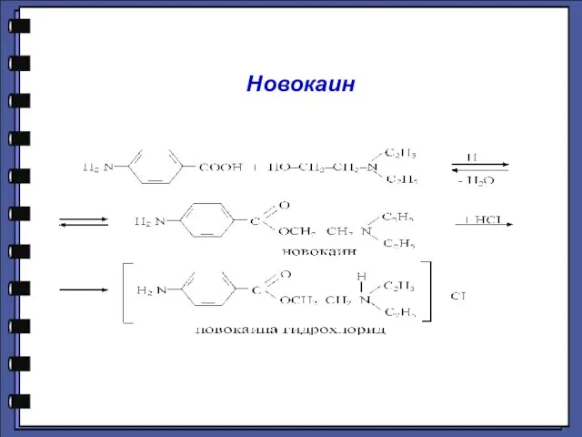 Новокаин