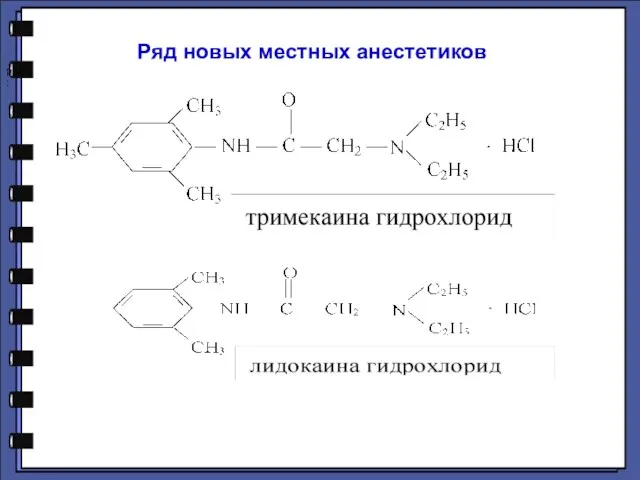 ряд : Ряд новых местных анестетиков