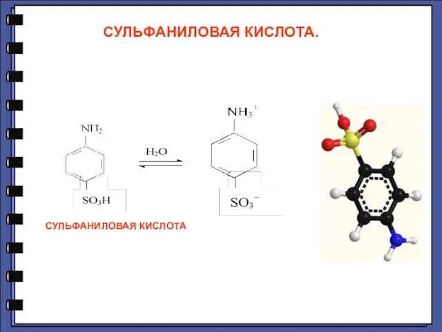 СУЛЬФАНИЛОВАЯ КИСЛОТА. СУЛЬФАНИЛОВАЯ КИСЛОТА