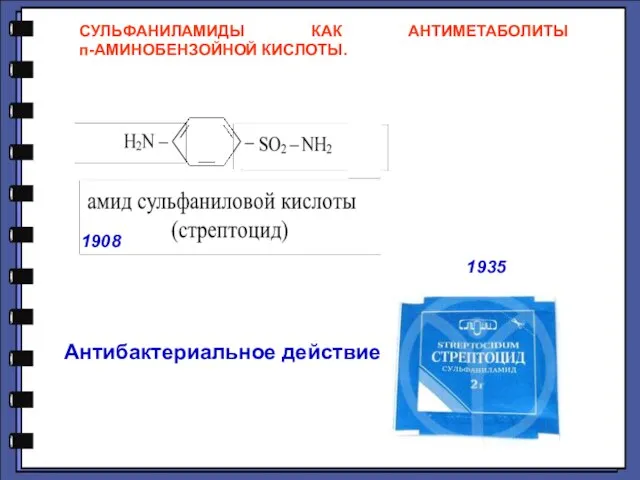 СУЛЬФАНИЛАМИДЫ КАК АНТИМЕТАБОЛИТЫ п-АМИНОБЕНЗОЙНОЙ КИСЛОТЫ. 1908 1935 Антибактериальное действие