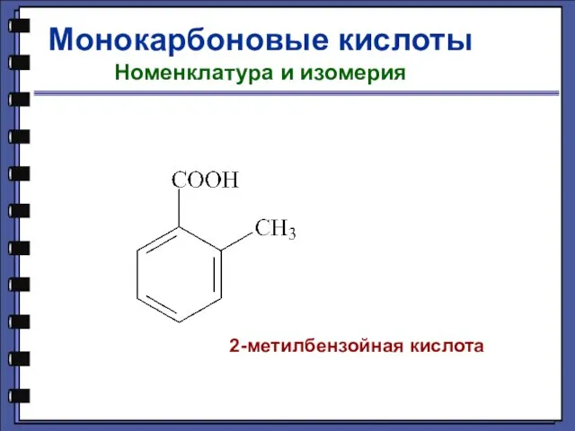 Монокарбоновые кислоты Номенклатура и изомерия 2-метилбензойная кислота