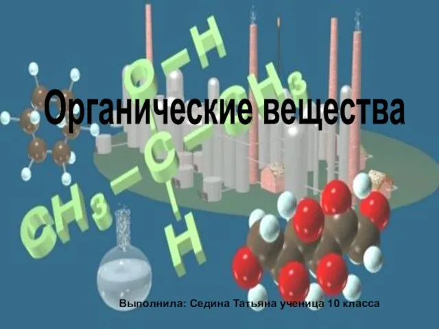 Презентация на тему Органические вещества