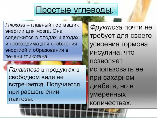 Простые углеводы. Глюкоза – главный поставщик энергии для мозга. Она содержится в