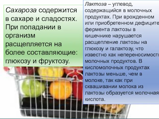 Сахароза содержится в сахаре и сладостях. При попадании в организм расщепляется на