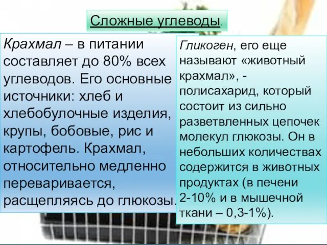 Сложные углеводы. Крахмал – в питании составляет до 80% всех углеводов. Его