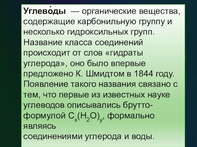 Углево́ды — органические вещества, содержащие карбонильную группу и несколько гидроксильных групп. Название