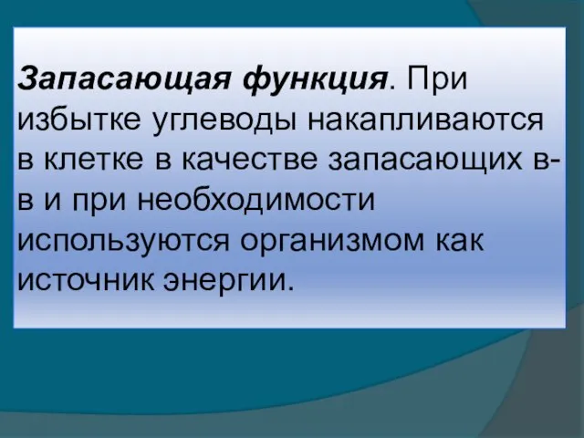 Запасающая функция. При избытке углеводы накапливаются в клетке в качестве запасающих в-в