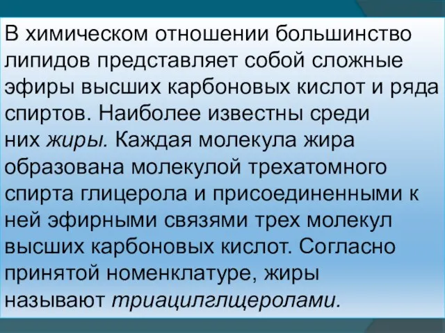 В химическом отношении большинство липидов представляет собой сложные эфиры высших карбоновых кислот