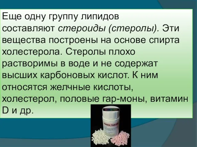 Еще одну группу липидов составляют стероиды (стеролы). Эти вещества построены на основе