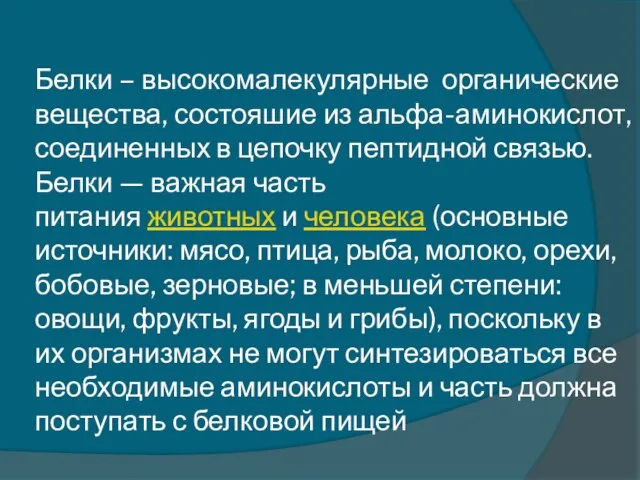 Белки – высокомалекулярные органические вещества, состояшие из альфа-аминокислот, соединенных в цепочку пептидной