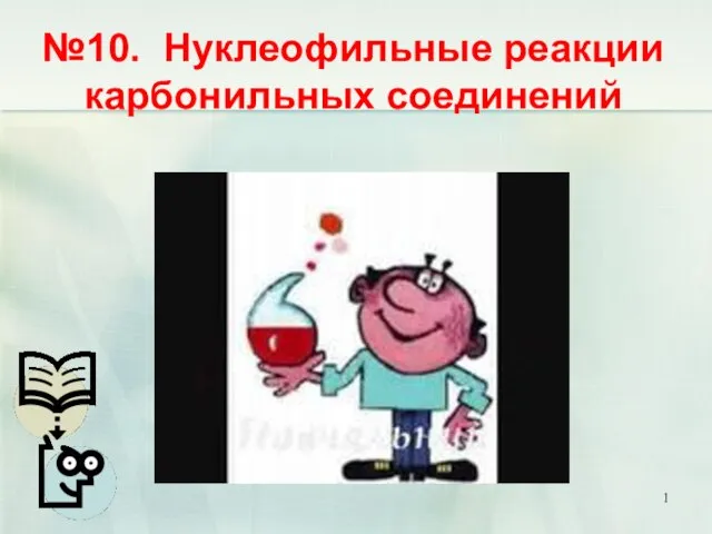 №10. Нуклеофильные реакции карбонильных соединений