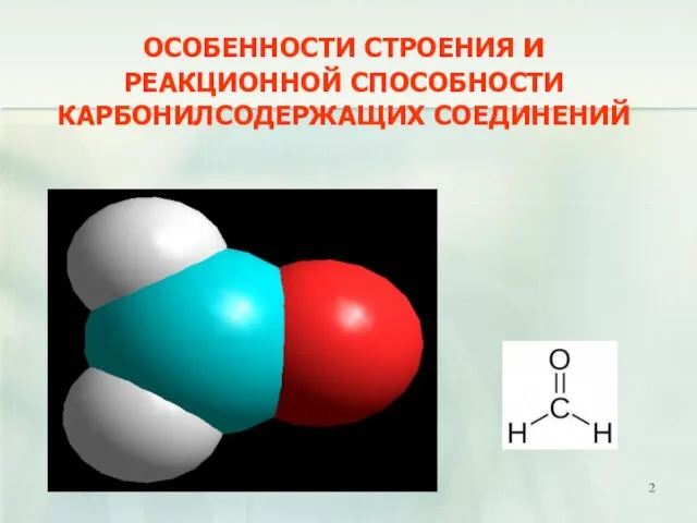 ОСОБЕННОСТИ СТРОЕНИЯ и РЕАКЦИОННОЙ СПОСОБНОСТИ КАРБОНИЛСОДЕРЖАЩИХ СОЕДИНЕНИЙ