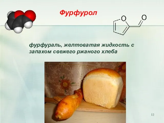 Фурфурол фурфураль, желтоватая жидкость с запахом свежего ржаного хлеба