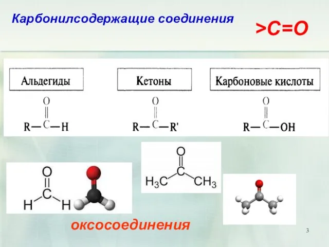 >C=O Карбонилсодержащие соединения оксосоединения