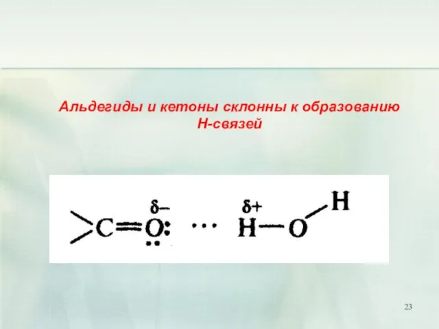 Альдегиды и кетоны склонны к образованию Н-связей