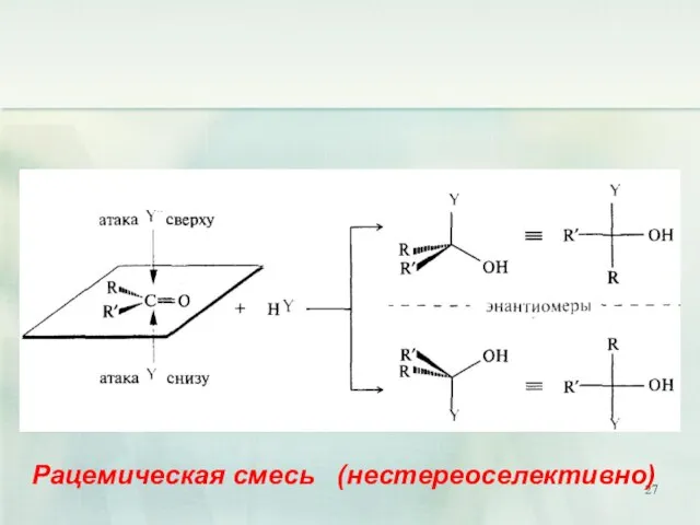 Рацемическая смесь (нестереоселективно)