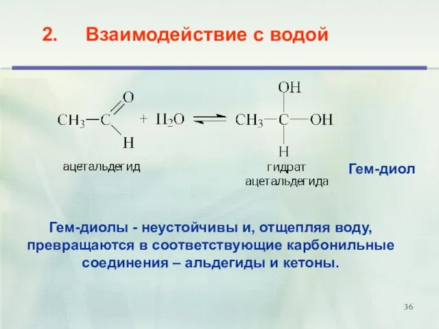 2. Взаимодействие с водой Гем-диолы - неустойчивы и, отщепляя воду, превращаются в