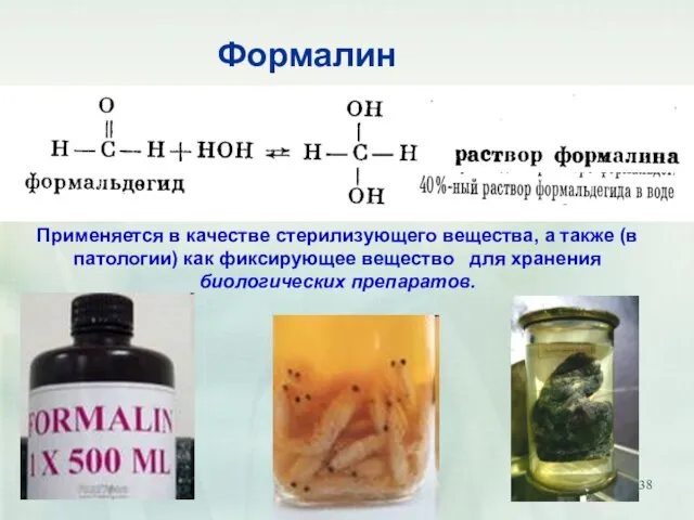 Формалин Применяется в качестве стерилизующего вещества, а также (в патологии) как фиксирующее