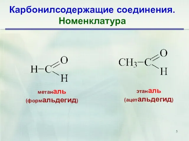 Карбонилсодержащие соединения. Номенклатура метаналь (формальдегид) этаналь (ацетальдегид)