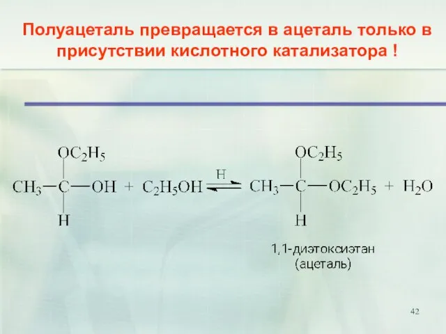 Полуацеталь превращается в ацеталь только в присутствии кислотного катализатора !