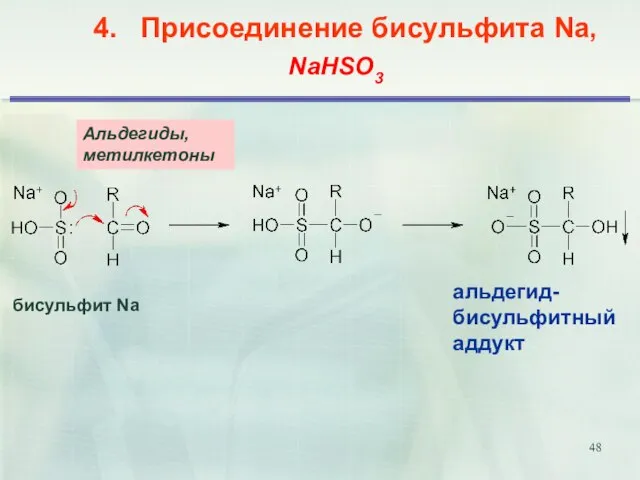 4. Присоединение бисульфита Na, альдегид- бисульфитный аддукт Альдегиды, метилкетоны бисульфит Na NaHSO3