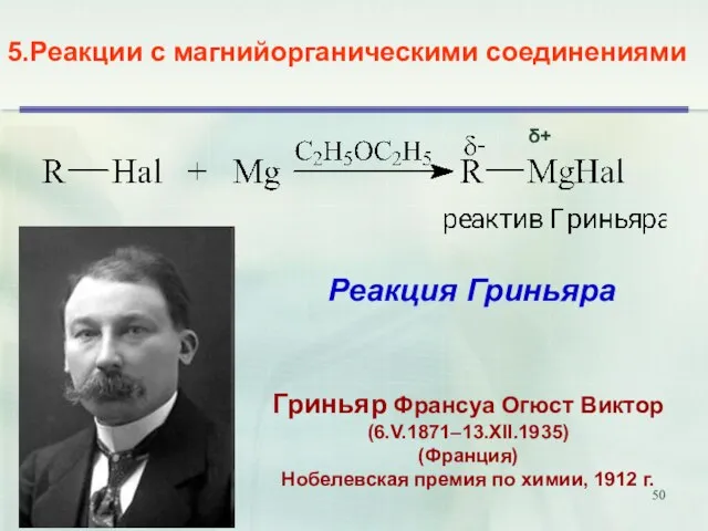 5.Реакции с магнийорганическими соединениями Реакция Гриньяра Гриньяр Франсуа Огюст Виктор (6.V.1871–13.XII.1935) (Франция)