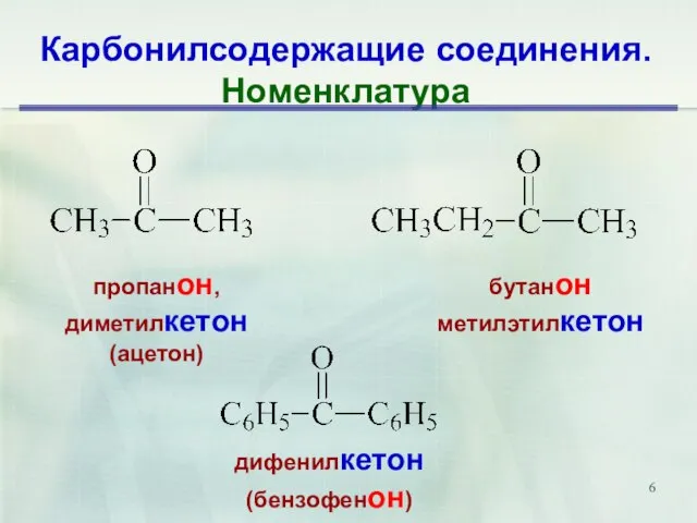 Карбонилсодержащие соединения. Номенклатура бутанон метилэтилкетон пропанон, диметилкетон (ацетон) дифенилкетон (бензофенон)