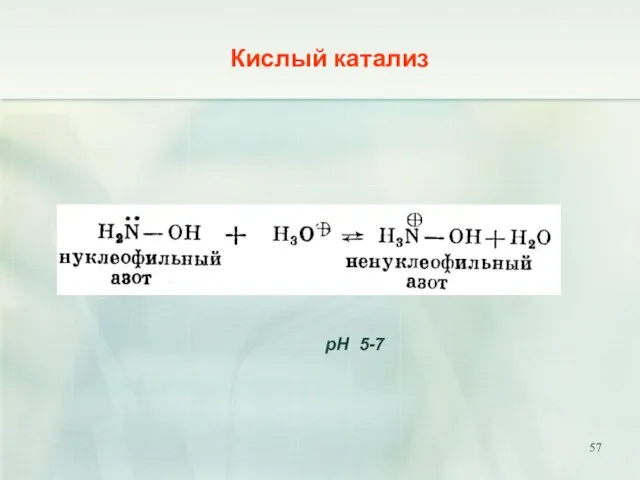 Кислый катализ pH 5-7