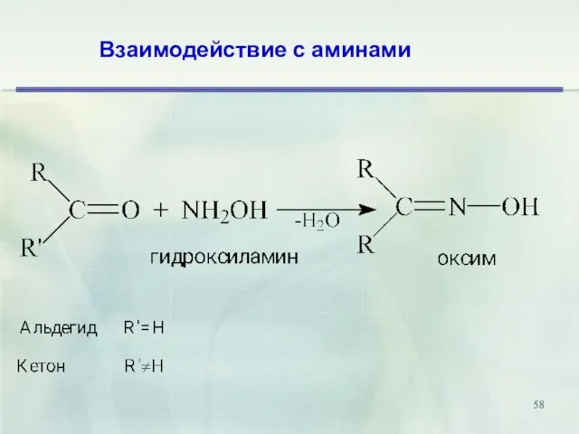 Взаимодействие с аминами