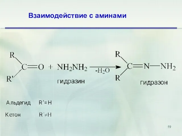 Взаимодействие с аминами