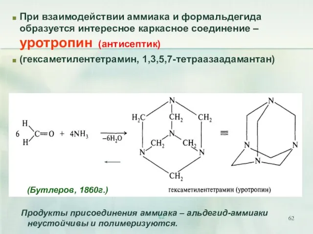 При взаимодействии аммиака и формальдегида образуется интересное каркасное соединение – уротропин (антисептик)