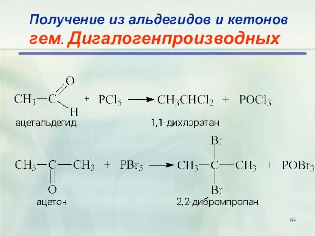 Получение из альдегидов и кетонов гем. Дигалогенпроизводных