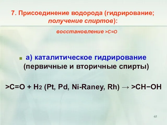 7. Присоединение водорода (гидрирование; получение спиртов): а) каталитическое гидрирование (первичные и вторичные