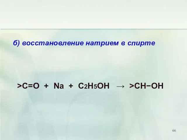б) восстановление натрием в спирте >C=O + Na + C2H5OH  >CHOH