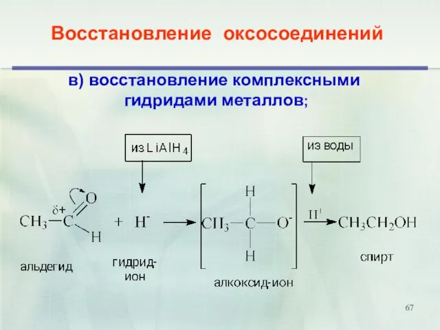 Восстановление оксосоединений в) восстановление комплексными гидридами металлов;