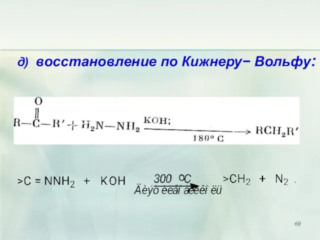 д) восстановление по Кижнеру Вольфу: