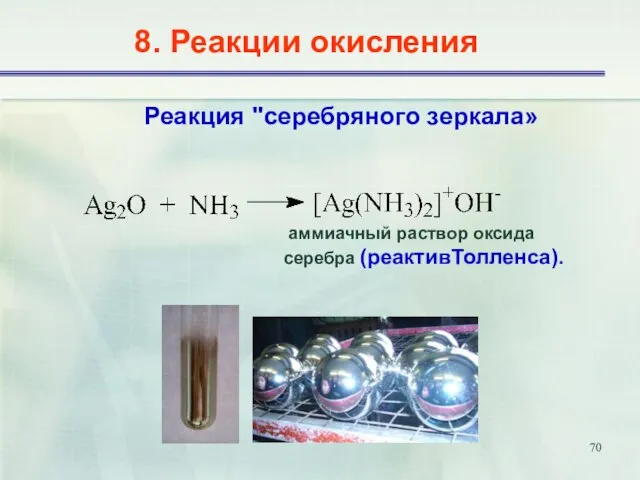 Реакция "серебряного зеркала» 8. Реакции окисления аммиачный раствор оксида серебра (реактивТолленса).