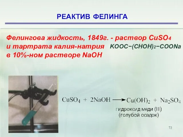 РЕАКТИВ ФЕЛИНГА Фелингова жидкость, 1849г. - раствор CuSO4 и тартрата калия-натрия в 10%-ном растворе NaOH KOOC(CHOH)2COONa