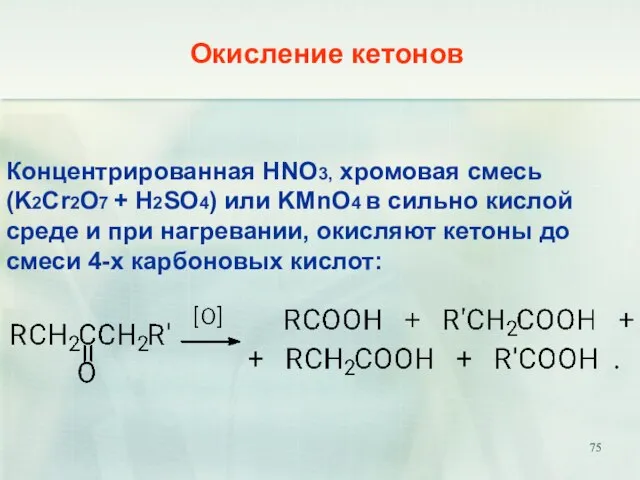 Концентрированная HNO3, хромовая смесь (K2Cr2O7 + H2SO4) или KMnO4 в сильно кислой