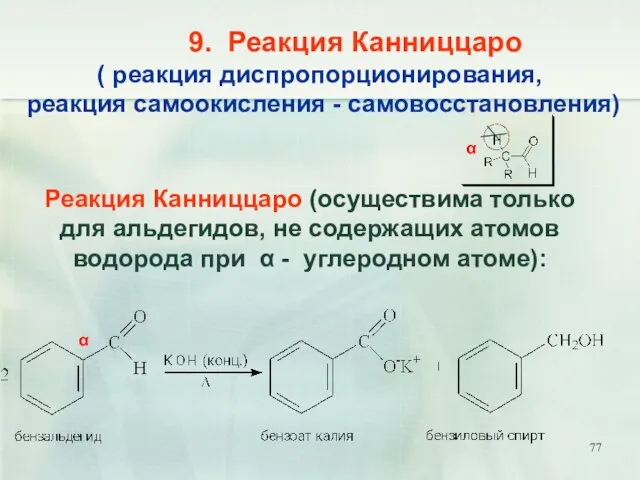 9. Реакция Канниццаро ( реакция диспропорционирования, реакция самоокисления - самовосстановления) Реакция Канниццаро