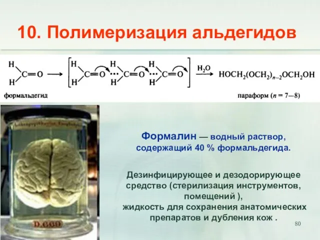 10. Полимеризация альдегидов Дезинфицирующее и дезодорирующее средство (стерилизация инструментов, помещений ), жидкость