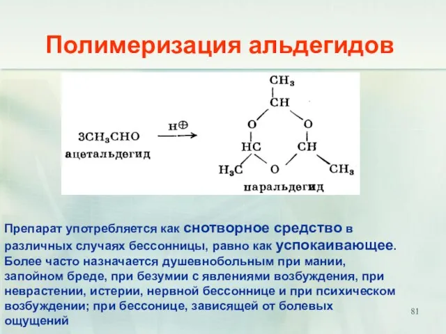 Полимеризация альдегидов Препарат употребляется как снотворное средство в различных случаях бессонницы, равно