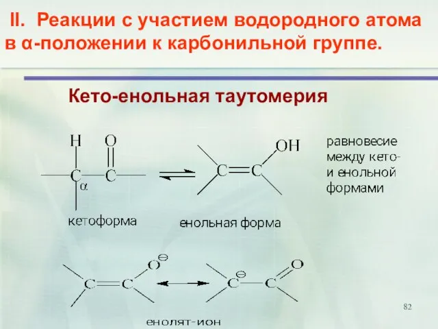 II. Реакции с участием водородного атома в α-положении к карбонильной группе. Кето-енольная таутомерия