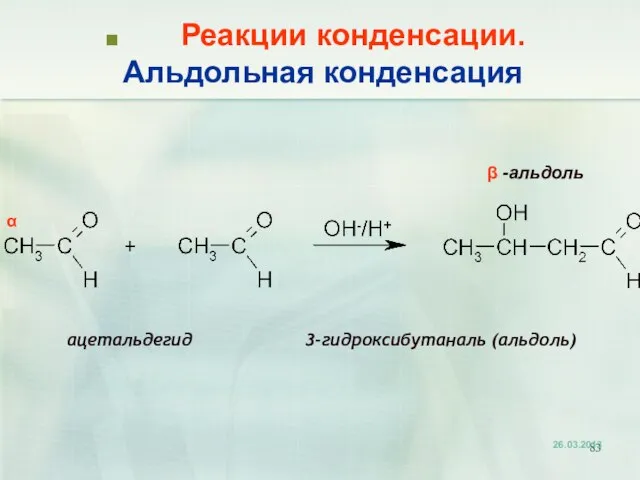 Реакции конденсации. Альдольная конденсация ацетальдегид 3-гидроксибутаналь (альдоль) α β -альдоль