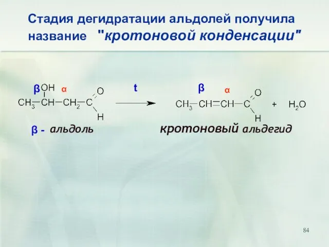 Стадия дегидратации альдолей получила название "кротоновой конденсации" альдоль кротоновый альдегид t β