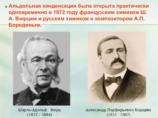 Альдольная конденсация была открыта практически одновременно в 1872 году французским химиком Ш.А.