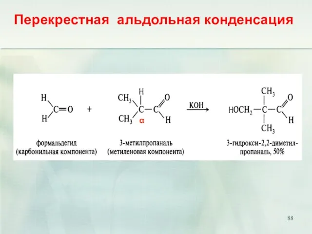 Перекрестная альдольная конденсация α