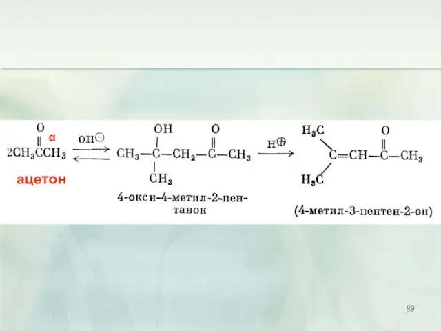 ацетон ацетон α